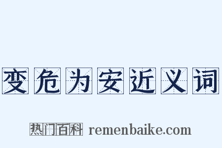 变危为安近义词是什么意思的图片